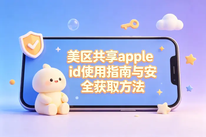 美区共享apple id使用指南与安全获取方法