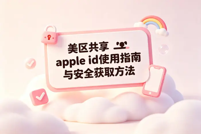 如何更安全地获取和使用共享账号