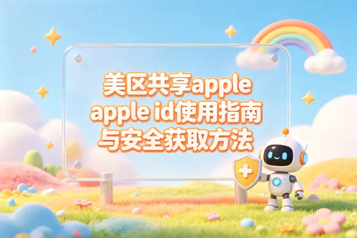 共享账号会影响自己的 Apple ID 吗