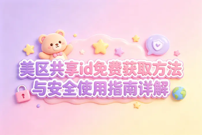 获取美区共享id的常见方式