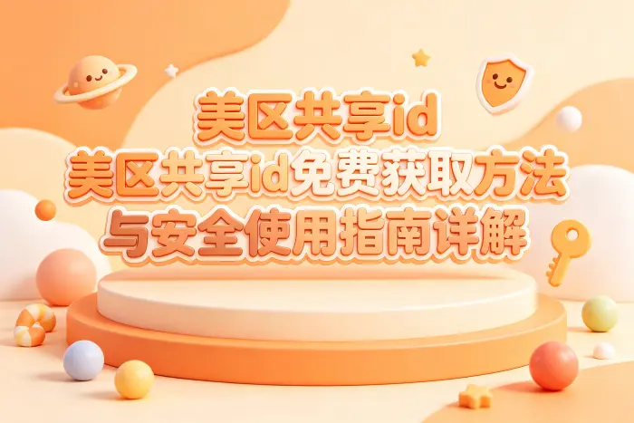 选择共享账号还是个人账号