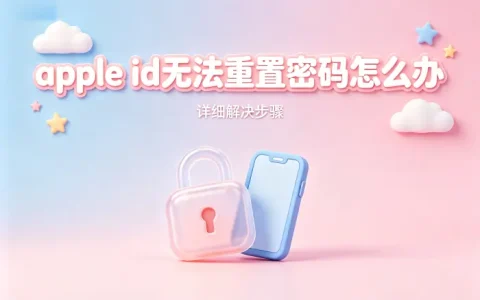 apple id无法重置密码怎么办及详细解决步骤