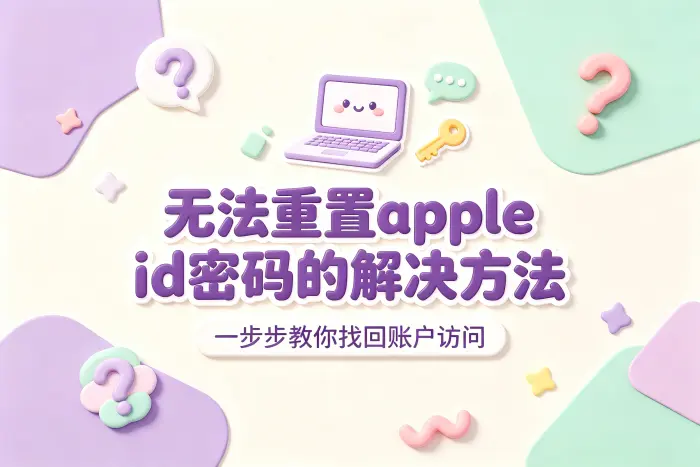 无法使用设备时,通过账号恢复流程处理