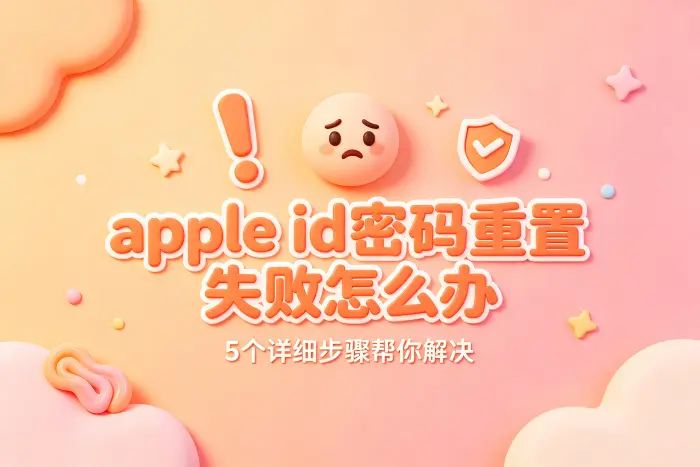 忘记 Apple ID 或账号信息时的处理方法