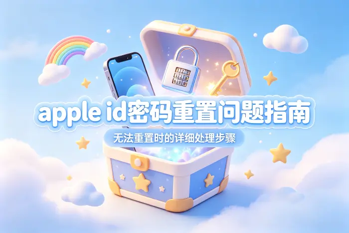 重置成功后建议检查账号安全设置