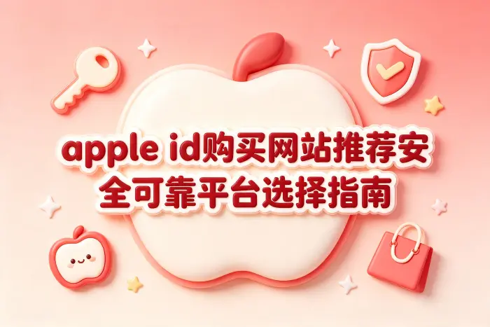 apple id购买网站推荐安全可靠平台选择指南