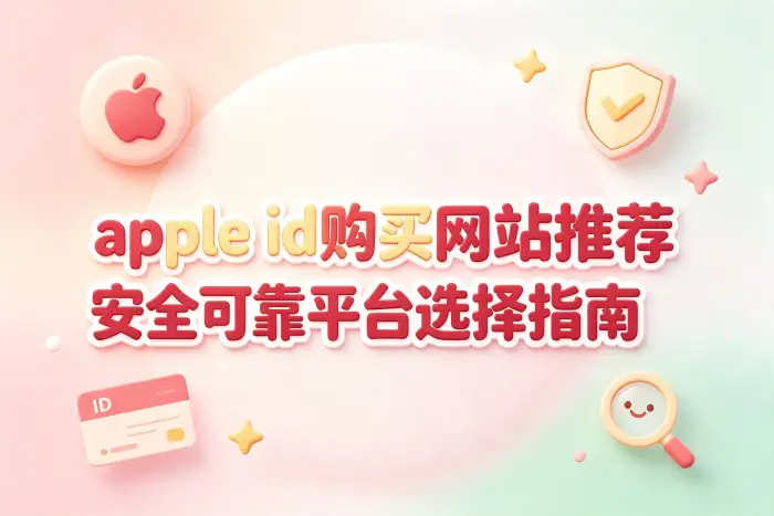 判断购买平台是否可靠的方法