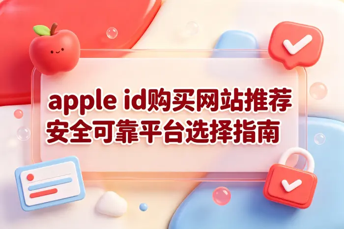 购买 Apple ID 时常见的风险