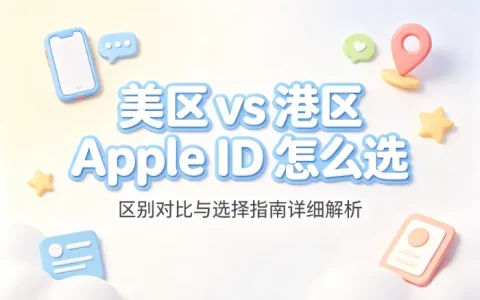 ios账号美区和港区区别及选择指南详细解析