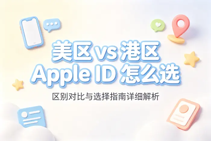 ios账号美区和港区区别及选择指南详细解析