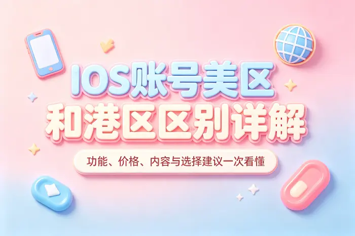 港区账号适合哪些使用场景