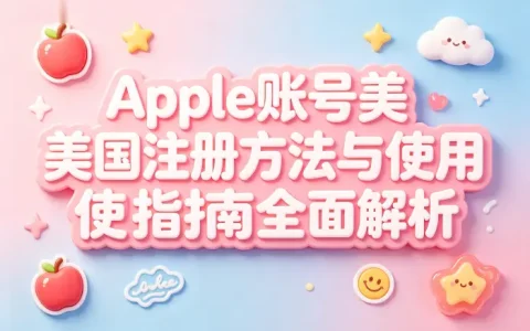 apple账号美国注册方法与使用指南全面解析