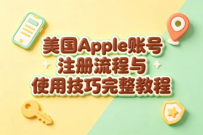 创建美国区 Apple 账号的基本步骤