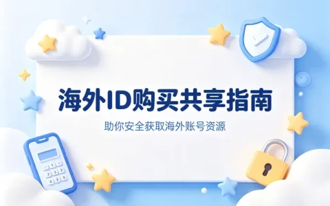 海外id购买共享指南助你安全获取海外账号资源