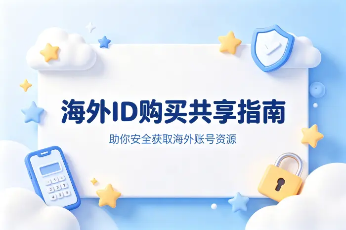 海外id购买共享指南助你安全获取海外账号资源