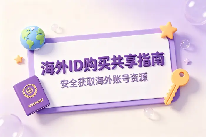 共享海外账号可能遇到的问题