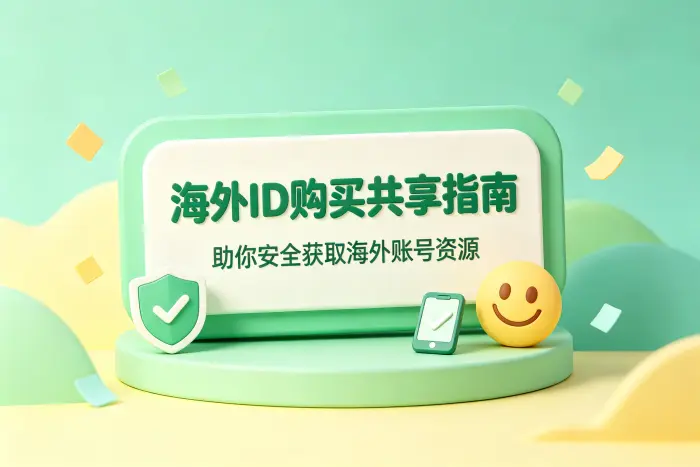 共享账号与个人海外账号的区别