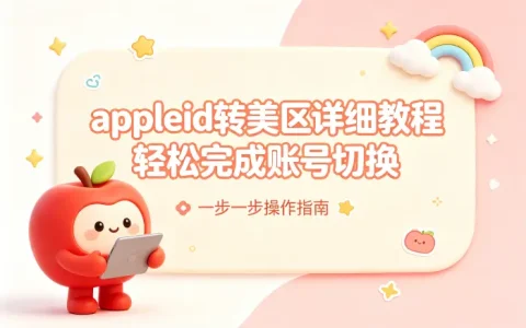 appleid转美区详细教程轻松完成账号切换