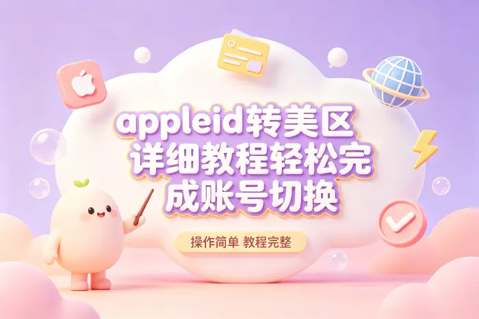appleid转美区和注册美区账号的区别
