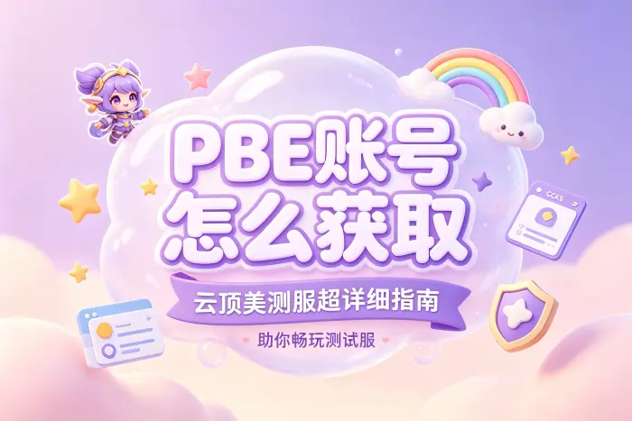 获取PBE账号的基本流程