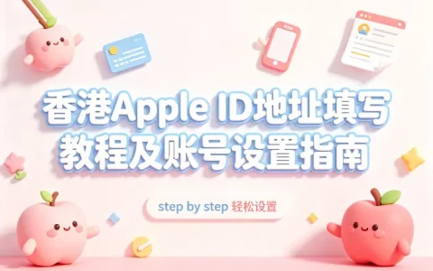 香港apple id地址填写教程及账号设置指南