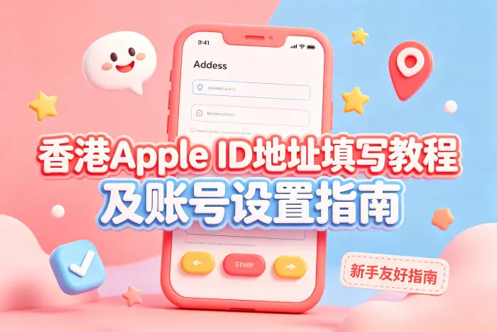 香港 Apple ID 地址修改需要注意什么
