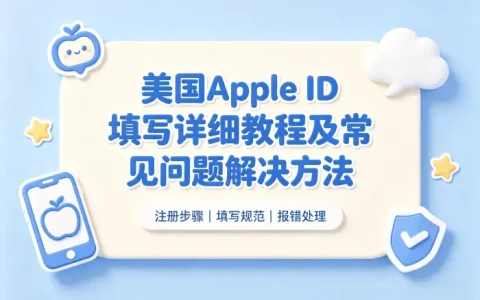 美国apple id填写详细教程及常见问题解决方法