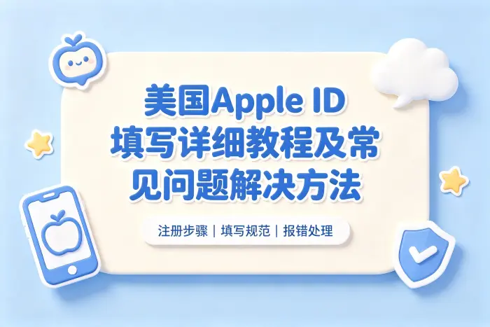美国apple id填写详细教程及常见问题解决方法