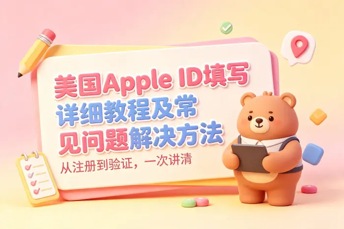 美国 Apple ID 填写步骤