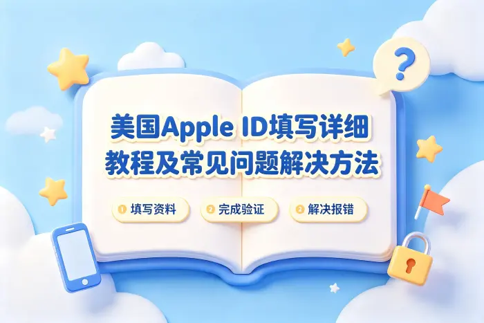 美国 Apple ID 使用时需要注意什么