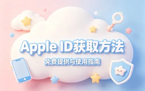 免费提供apple id账号获取方法与使用指南