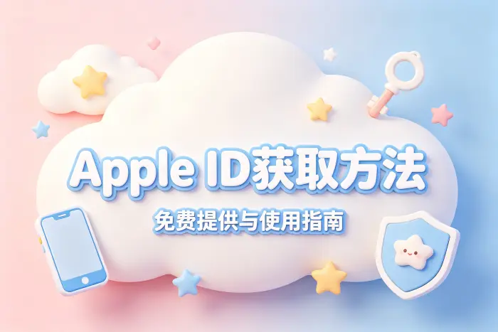 免费提供apple id账号获取方法与使用指南