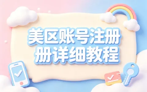 icloud美区账号注册详细教程与常见问题解答指南