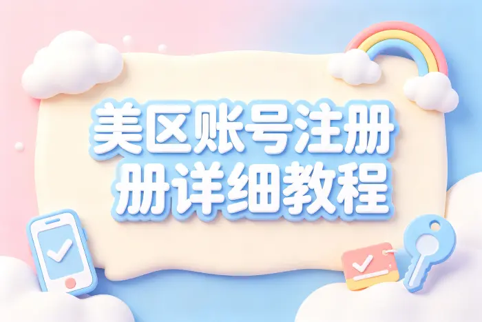 icloud美区账号注册详细教程与常见问题解答指南