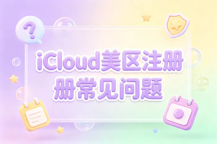 icloud美区账号注册操作步骤