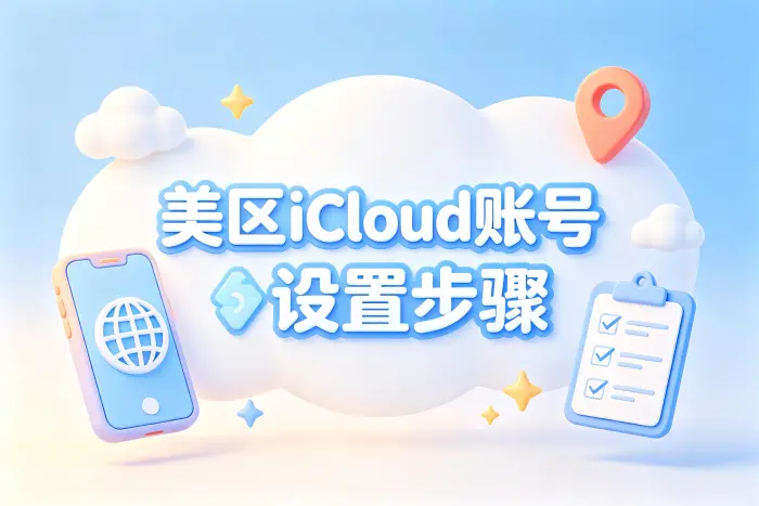 美区账号付款方式和地址设置说明