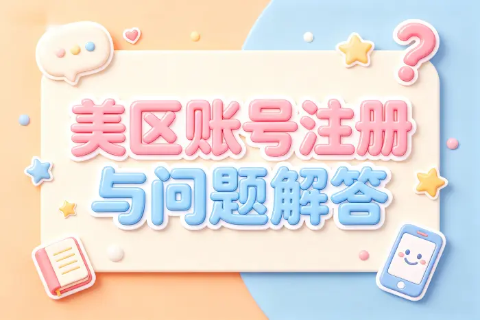美区 iCloud 账号使用时需要注意什么