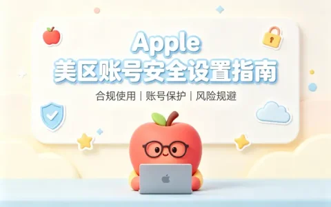 apple 美区账号梯子使用指南及安全选择技巧