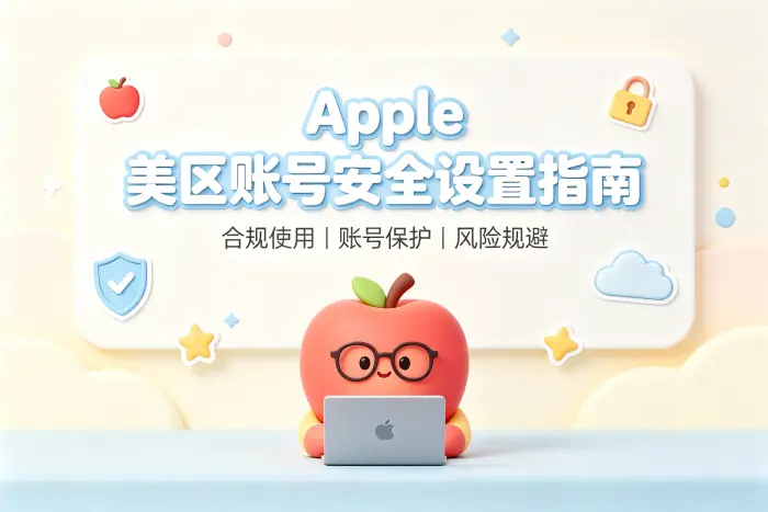 apple 美区账号梯子使用指南及安全选择技巧