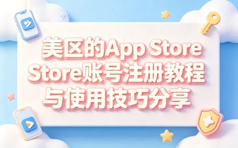 美区的app store账号注册教程与使用技巧分享