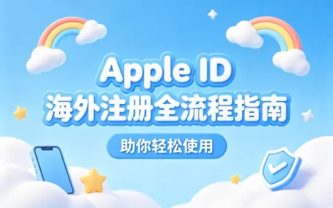 apple id海外注册全流程指南助你轻松使用