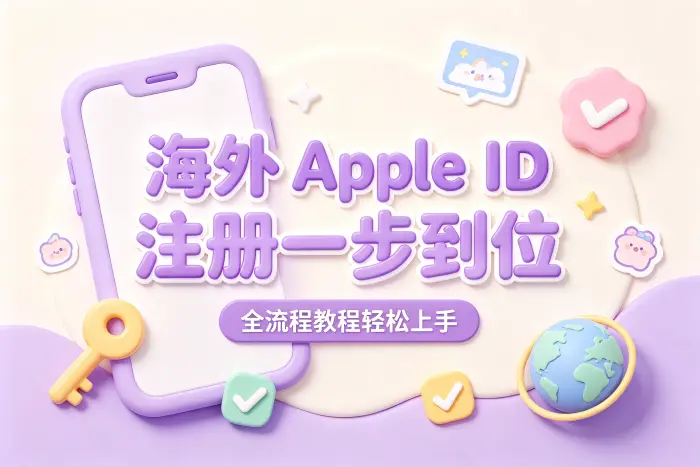 Apple ID海外注册的基本流程