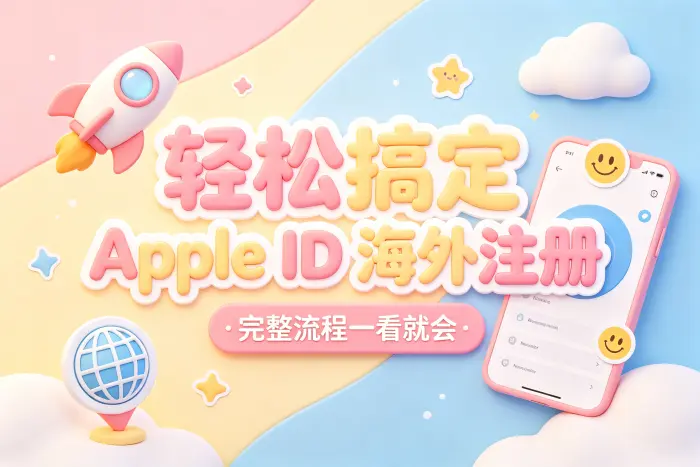 海外账号和国内账号有什么区别