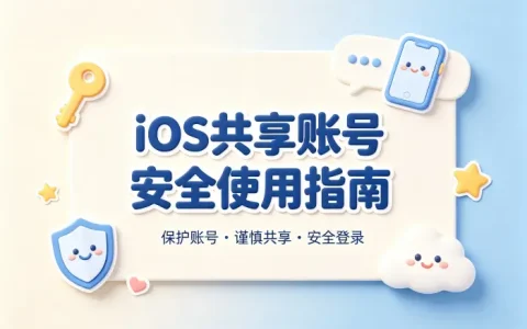 ios 共享账号安全使用指南与常见问题解析技巧分享