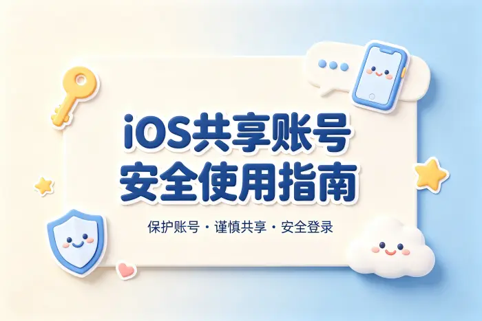 ios 共享账号安全使用指南与常见问题解析技巧分享