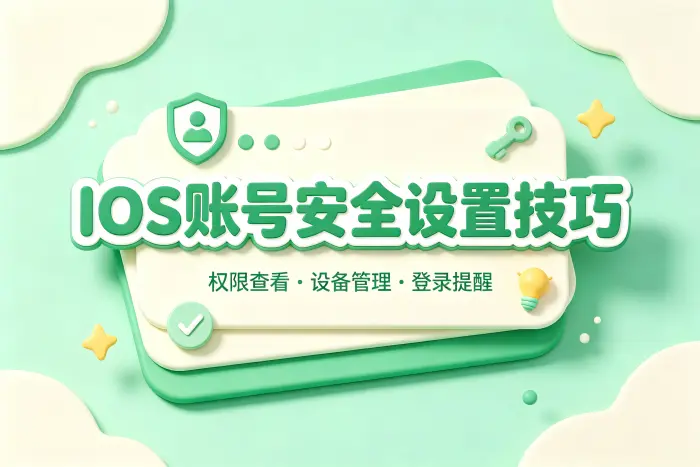 共享账号会影响自己的 Apple 账号吗？