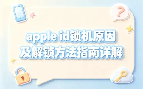apple id锁机原因及解锁方法指南详解