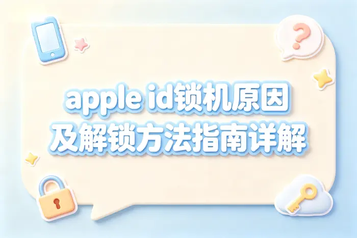 apple id锁机原因及解锁方法指南详解