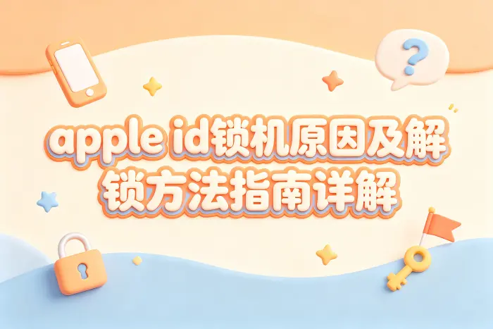 如何减少以后再次出现锁定问题