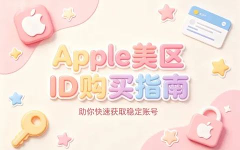 apple美区id购买指南助你快速获取稳定账号